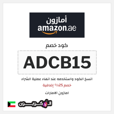 كوبون خصم امازون الامارات (ADCB15) خصم 25% إضافية