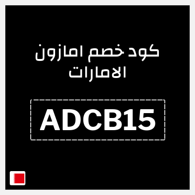كوبون خصم امازون الامارات (ADCB15) خصم 25% إضافية