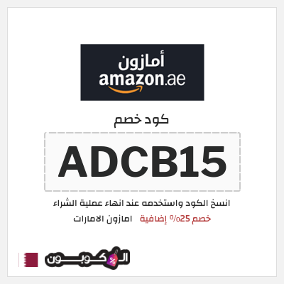 كوبون خصم امازون الامارات (ADCB15) خصم 25% إضافية