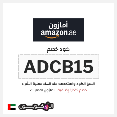 كوبون خصم امازون الامارات (ADCB15) خصم 25% إضافية