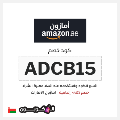 كوبون خصم امازون الامارات (ADCB15) خصم 25% إضافية