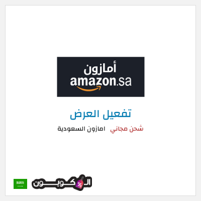 عرض خاص امازون السعودية شحن مجاني