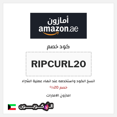 كوبون خصم امازون الامارات (RIPCURL20) خصم 20%