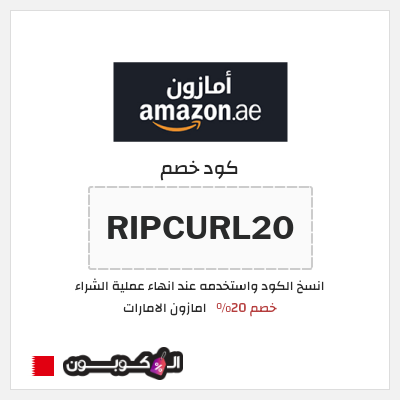 كوبون خصم امازون الامارات (RIPCURL20) خصم 20%
