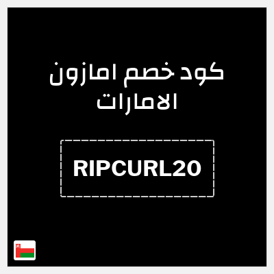 كوبون خصم امازون الامارات (RIPCURL20) خصم 20%