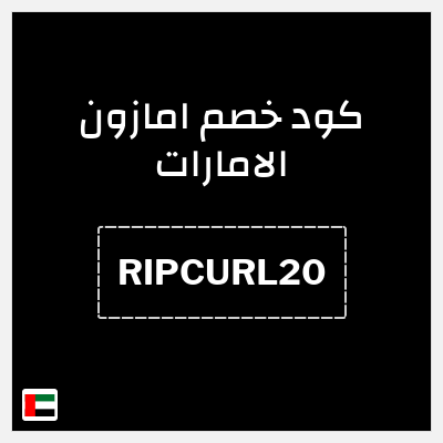 كوبون خصم امازون الامارات (RIPCURL20) خصم 20%