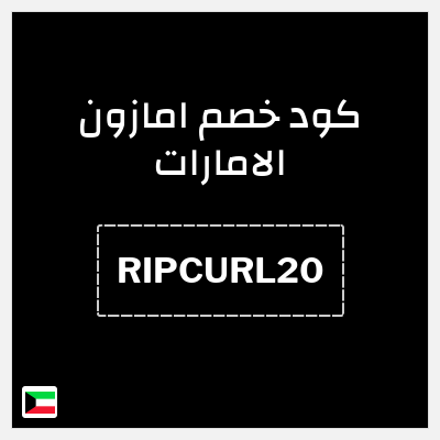 كوبون خصم امازون الامارات (RIPCURL20) خصم 20%