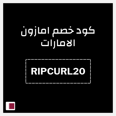 كوبون خصم امازون الامارات (RIPCURL20) خصم 20%