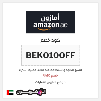 كوبون خصم موقع امازون الامارات (BEKO10OFF) خصم 10%