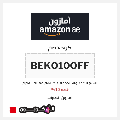 كوبون خصم امازون الامارات (BEKO10OFF) خصم 10%