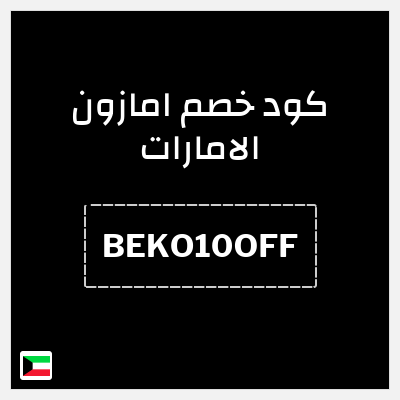 كوبون خصم امازون الامارات (BEKO10OFF) خصم 10%