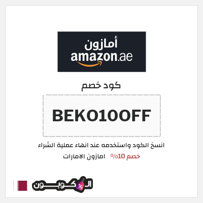 كوبون خصم امازون الامارات (BEKO10OFF) خصم 10%