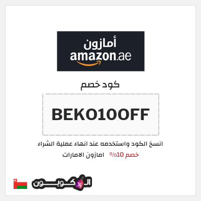 كوبون خصم امازون الامارات (BEKO10OFF) خصم 10%