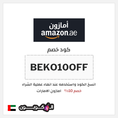 كوبون خصم امازون الامارات (BEKO10OFF) خصم 10%