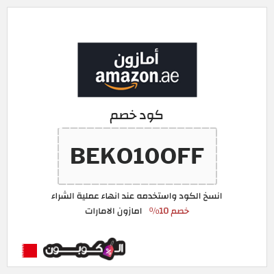 كوبون خصم امازون الامارات (BEKO10OFF) خصم 10%