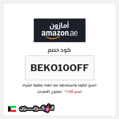 كوبون خصم امازون الامارات (BEKO10OFF) خصم 10%