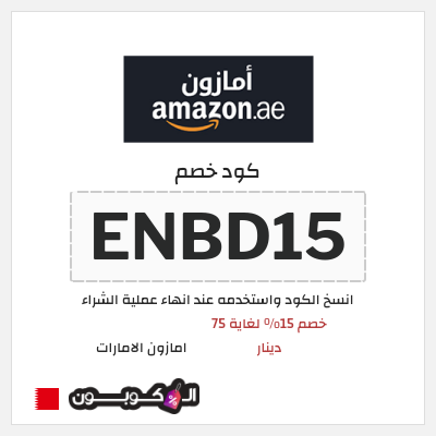 كوبون خصم امازون الامارات (ENBD15) خصم 15% لغاية 75 دينار