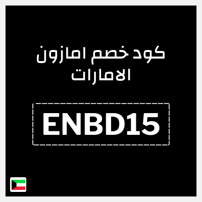 كوبون خصم امازون الامارات (ENBD15) خصم 15% لغاية 75 دينار