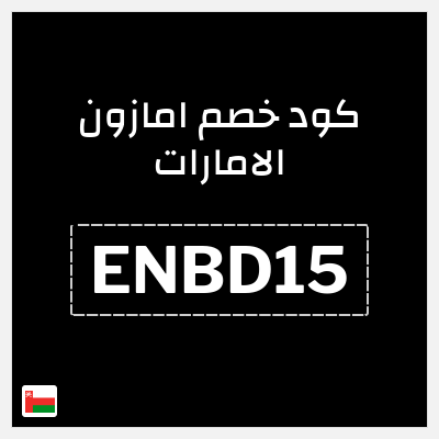 كوبون خصم امازون الامارات (ENBD15) خصم 15% لغاية 75 ريال