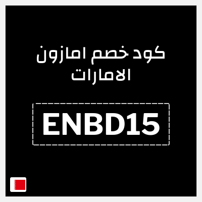 كوبون خصم امازون الامارات (ENBD15) خصم 15% لغاية 75 دينار