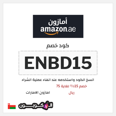 كوبون خصم امازون الامارات (ENBD15) خصم 15% لغاية 75 ريال