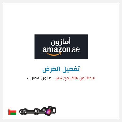 عرض خاص امازون الامارات ابتداءًا من 1916 د.إ/شهر