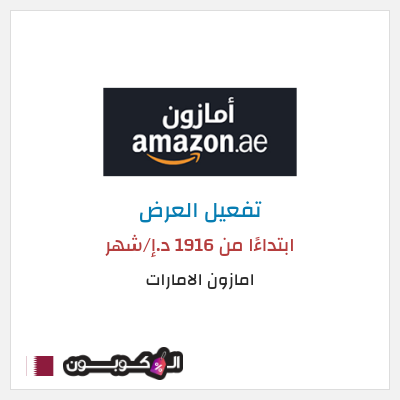 عرض خاص امازون الامارات ابتداءًا من 1916 د.إ/شهر