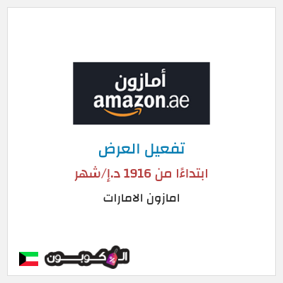 عرض خاص امازون الامارات ابتداءًا من 1916 د.إ/شهر