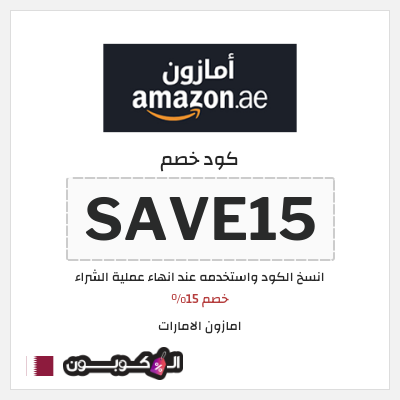 كوبون خصم امازون الامارات (SAVE15) خصم 15%