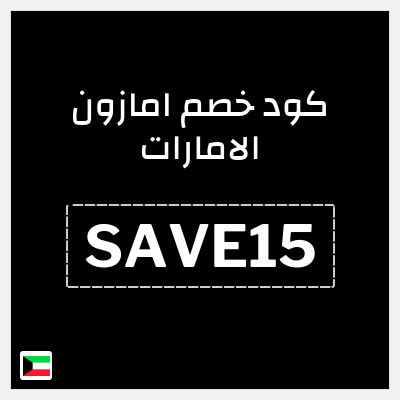 كوبون خصم امازون الامارات (SAVE15) خصم 15%