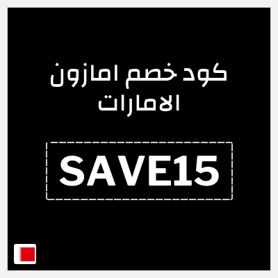 كوبون خصم امازون الامارات (SAVE15) خصم 15%