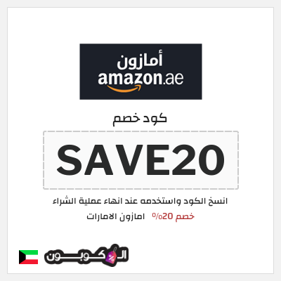 كوبون خصم امازون الامارات (SAVE20) خصم 20%