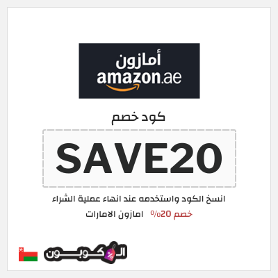 كوبون خصم امازون الامارات (SAVE20) خصم 20%