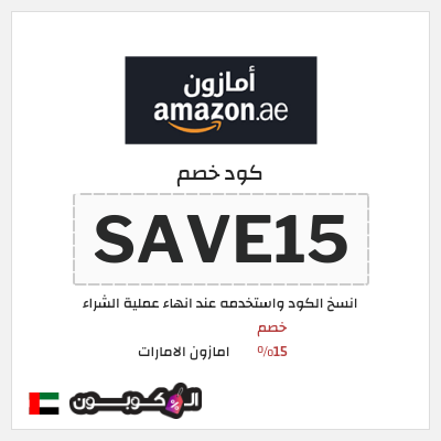 كوبون خصم امازون الامارات (SAVE15) خصم 15%