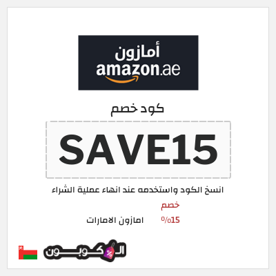 كوبون خصم امازون الامارات (SAVE15) خصم 15%
