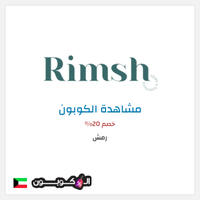 كود كوبون خصم رمش خصم 20%