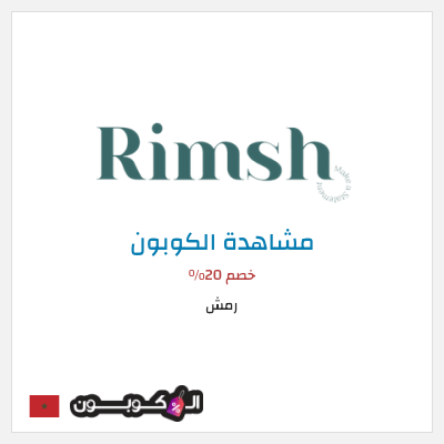 كود كوبون خصم رمش خصم 20%