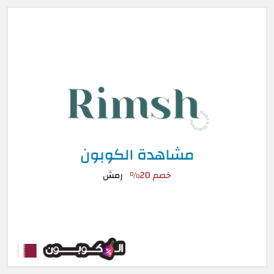 كود كوبون خصم رمش خصم 20%