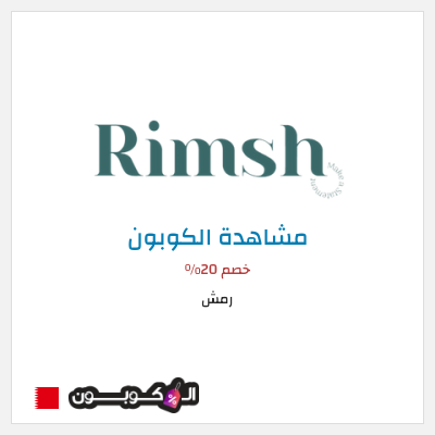 نصيحة رمش