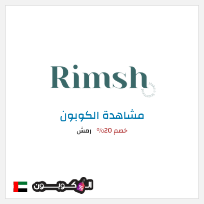 كوبون خصم رمش خصم 20%