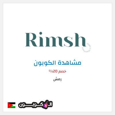 كوبون خصم رمش خصم 20%