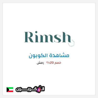 كوبون خصم رمش خصم 20%