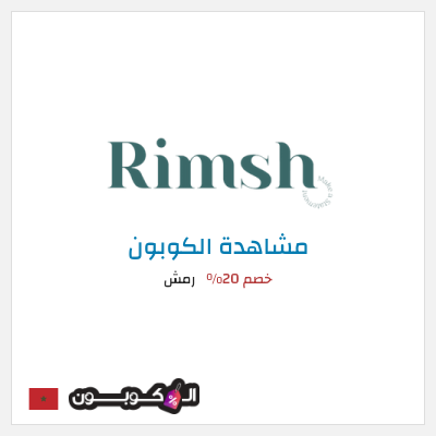 كوبون خصم رمش خصم 20%