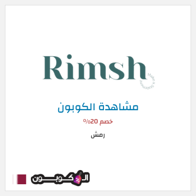 كوبون خصم رمش خصم 20%