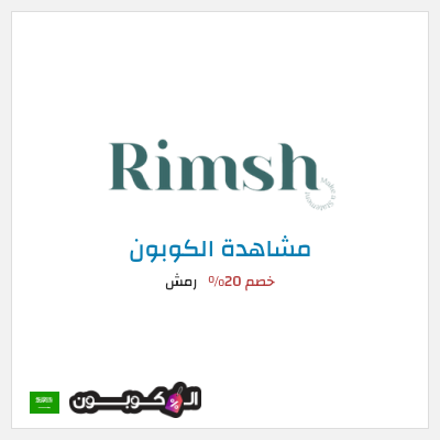 كوبون خصم رمش خصم 20%