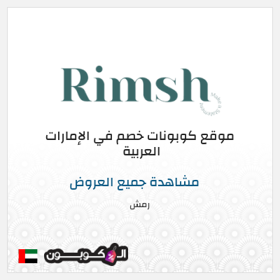 كوبون خصم رمش خصم 20%