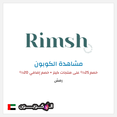كوبون خصم رمش خصم 25% على منتجات كيلز + خصم إضافي 20%