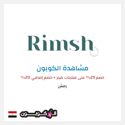 كوبون خصم رمش خصم 25% على منتجات كيلز + خصم إضافي 20%