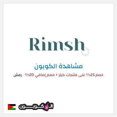 كوبون خصم رمش خصم 25% على منتجات كيلز + خصم إضافي 20%