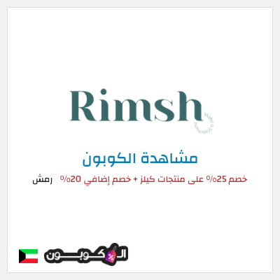كوبون خصم رمش خصم 25% على منتجات كيلز + خصم إضافي 20%